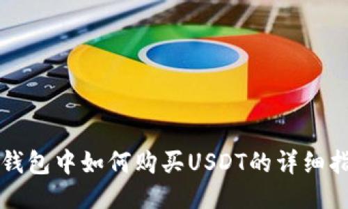 TP钱包中如何购买USDT的详细指南