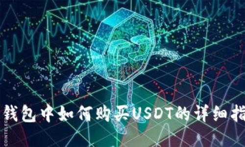 TP钱包中如何购买USDT的详细指南