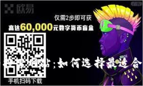 加密货币搜索网站：如何选择最适合你的平台