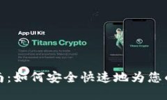 TP钱包充值指南：如何安全快速地为您的数字资产