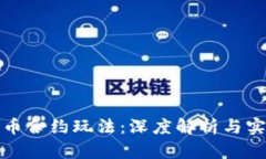 加密货币合约玩法：深度