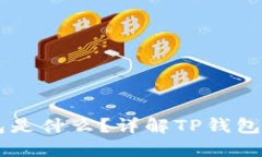 ### TP钱包是什么？详解TP钱包的功能与特点