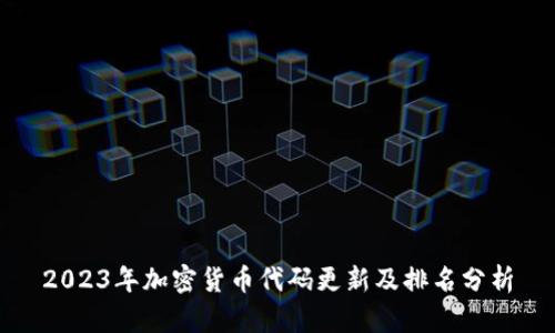 2023年加密货币代码更新及排名分析
