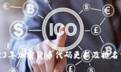 2023年加密货币代码更新及