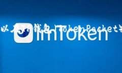 您的问题是关于ADA（卡尔达诺）是否可以在TP钱包