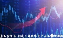欧意加密货币：彻底了解