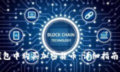 如何在TP钱包中购买加密货币：详细指南与实用技