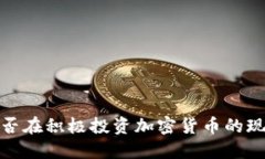 秘鲁人是否在积极投资加