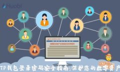 TP钱包登录密码安全指南：保护您的数字资产