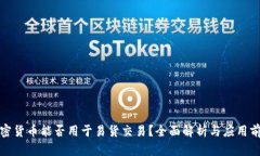 加密货币能否用于易货交