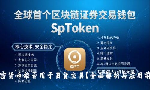加密货币能否用于易货交易？全面解析与应用前景