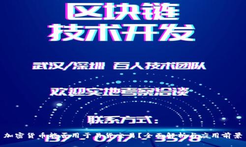加密货币能否用于易货交易？全面解析与应用前景
