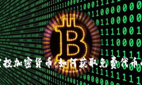 最新空投加密货币：如何获取免费代币的机会