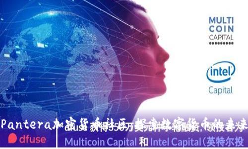 Pantera加密货币社区：探索数字货币的未来