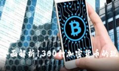 2023年：全面解析1300种加密