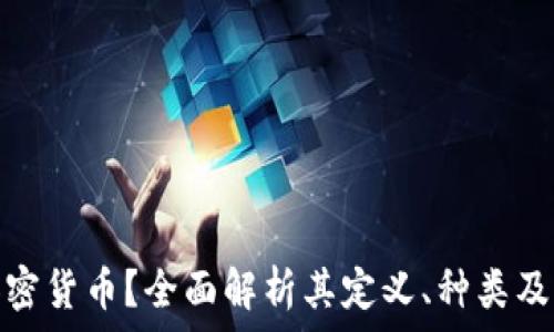    
什么是加密货币？全面解析其定义、种类及未来趋势