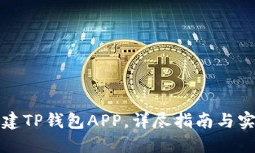 如何搭建TP钱包APP，详尽指南与实用技巧