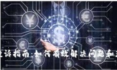 TP钱包投诉指南：如何有效