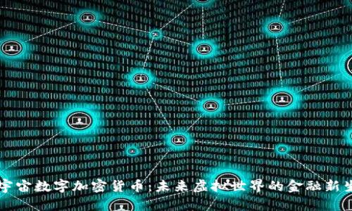 元宇宙数字加密货币：未来虚拟世界的金融新生态