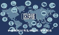 如何找到TP钱包助记词：详