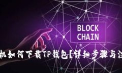 苹果手机如何下载TP钱包？