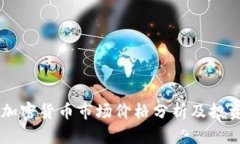 日本加密货币市场价格分