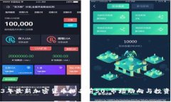 2023年最新加密货币排名前