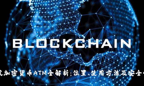 新加坡加密货币ATM全解析：位置、使用方法及安全性分析