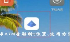 新加坡加密货币ATM全解析