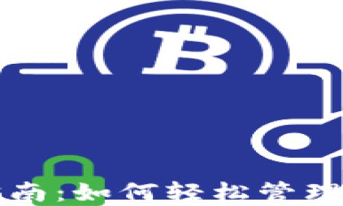 
TP钱包使用指南：如何轻松管理你的数字资产