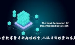 加密数字货币的趣味探索