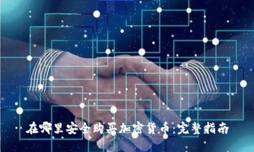在哪里安全购买加密货币：完整指南