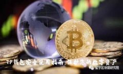 TP钱包安全使用指南：保护