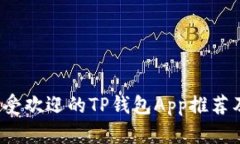 2023年最受欢迎的TP钱包A