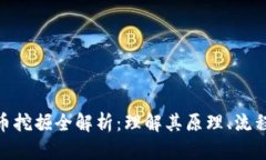 加密货币挖掘全解析：理