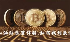 : TP钱包加油站位置详解：