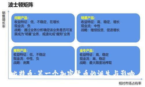 比特币：第一个加密货币的诞生与影响