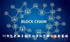 TP钱包更换手机号的详细步