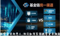 加密货币的牛人：他们如