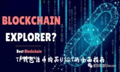 TP钱包法币购买USDT的全面