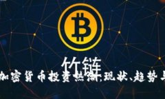 巴西加密货币投资热潮：