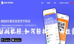 加密货币计划视频：如何