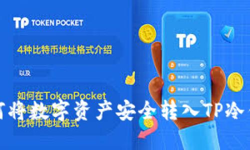 如何将数字资产安全转入TP冷钱包