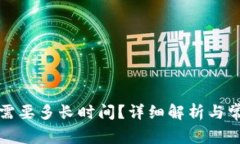 TP钱包闪兑需要多长时间？