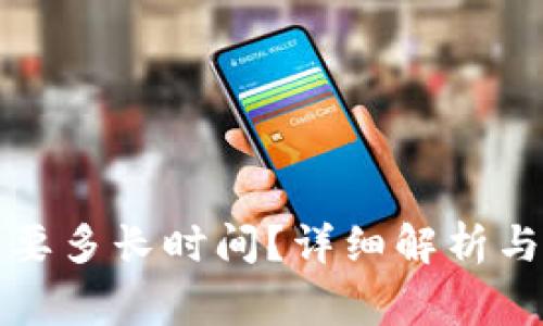 TP钱包闪兑需要多长时间？详细解析与常见问题解答