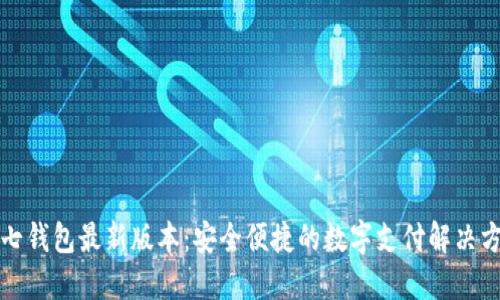 小七钱包最新版本：安全便捷的数字支付解决方案