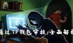 波场链如何通过TP钱包审核