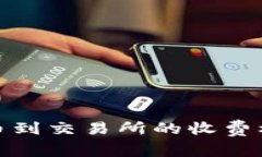 TP钱包提币到交易所的收费