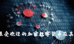 2023年最受欢迎的加密数字