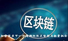 加密货币下一个周期的热